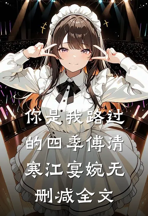 你是我路过的四季傅清寒江宴婉无删减全文