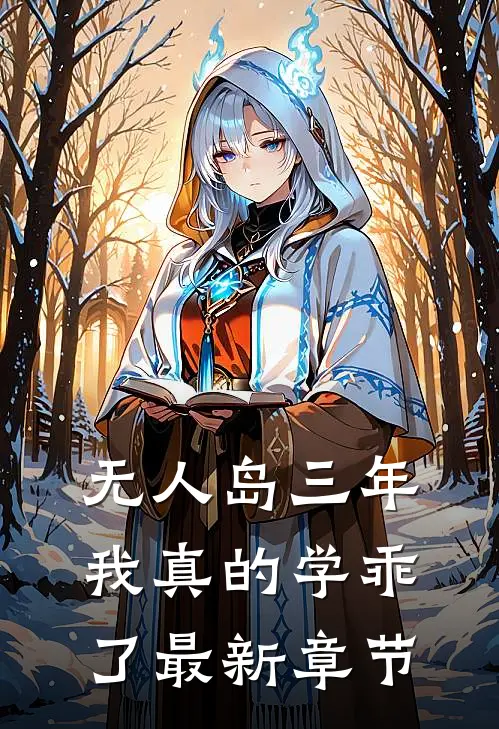 “无人岛”三年，我真的学乖了最新章节