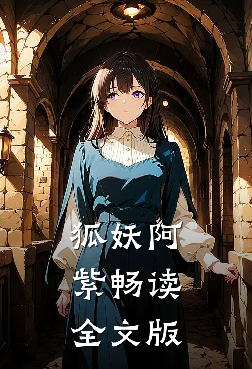狐妖阿紫畅读全文版