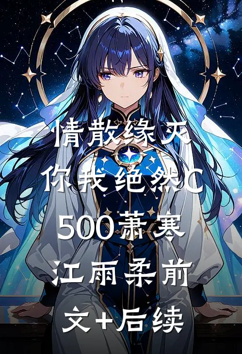 情散缘灭，你我绝然C500萧寒江雨柔前文+后续