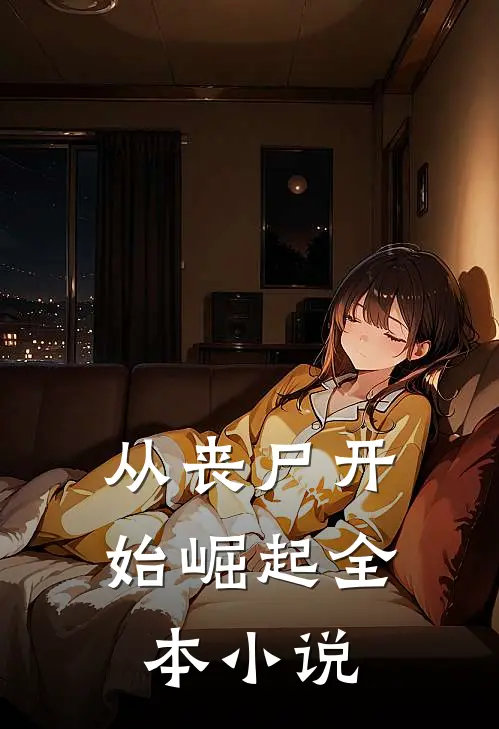 从丧尸开始崛起全本小说