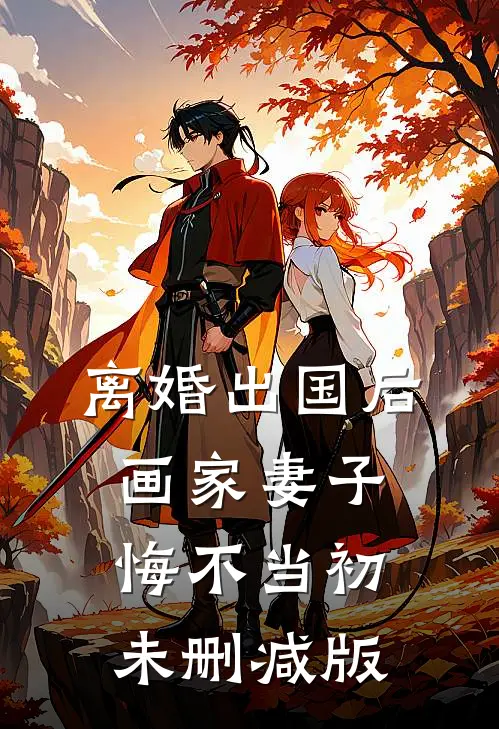 离婚出国后，画家妻子悔不当初未删减版