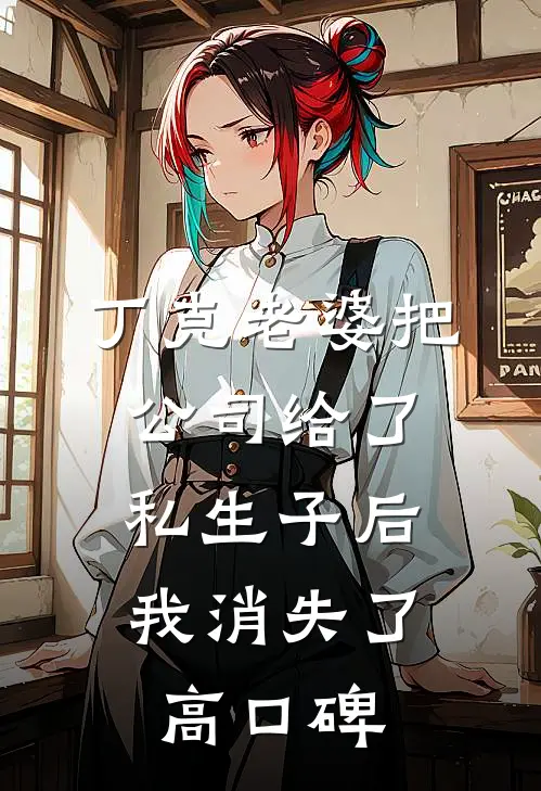丁克老婆把公司给了私生子后，我消失了高口碑