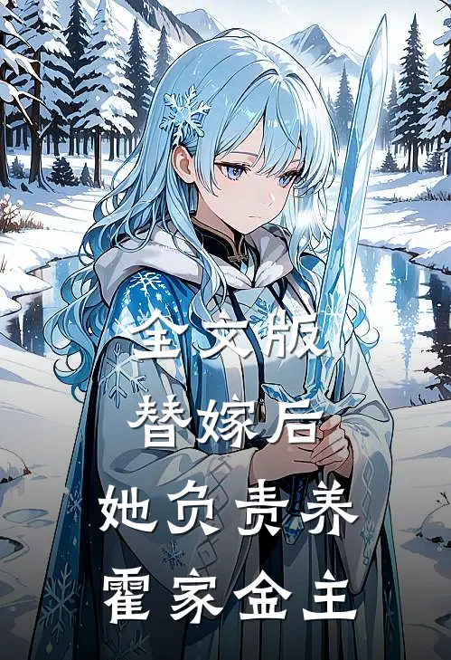 全文版替嫁后，她负责养霍家金主