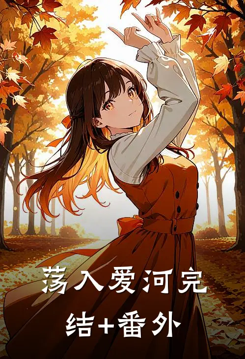 荡入爱河完结+番外