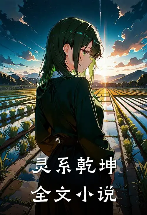 灵系乾坤全文小说