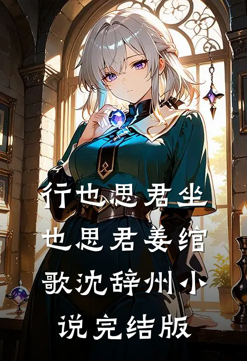 行也思君坐也思君姜绾歌沈辞州小说完结版