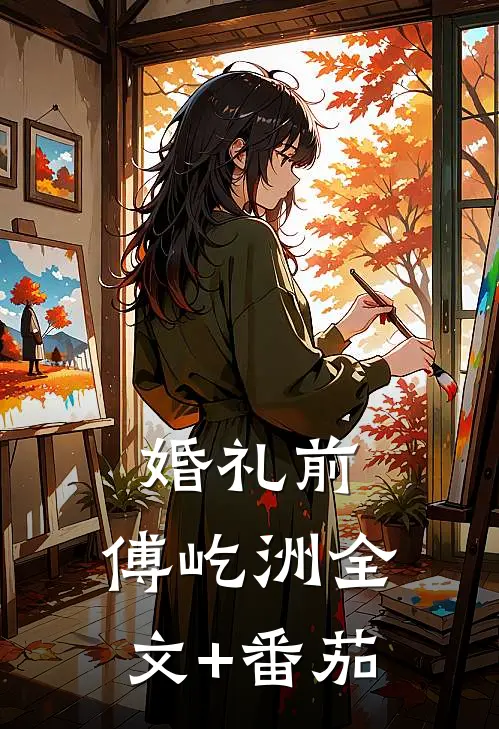 婚礼前，傅屹洲全文+番茄