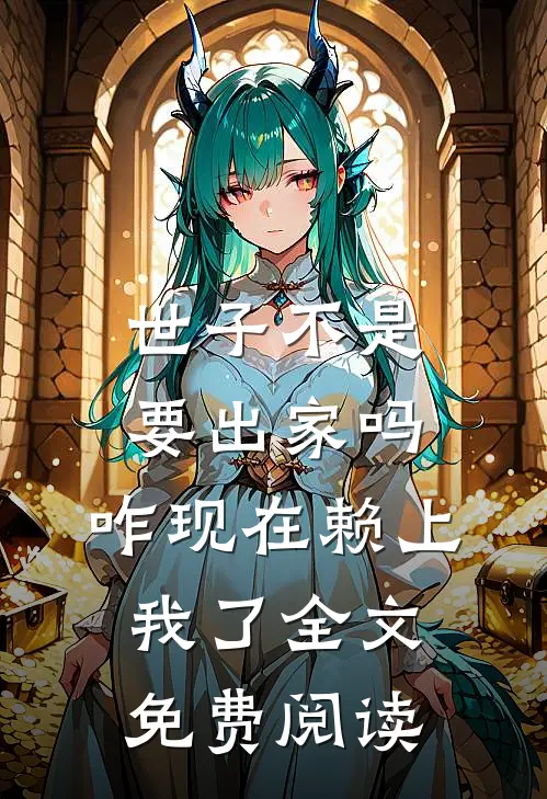 世子不是要出家吗，咋现在赖上我了全文免费阅读