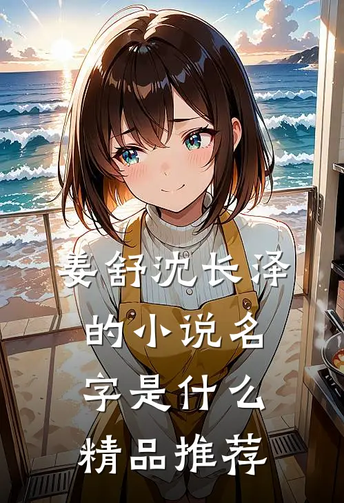姜舒沈长泽的小说名字是什么精品推荐
