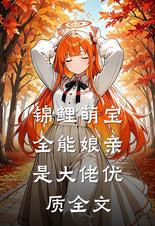 锦鲤萌宝：全能娘亲是大佬优质全文