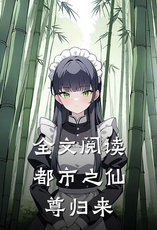 全文阅读都市之仙尊归来