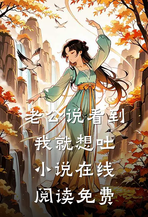 老公说看到我就想吐小说在线阅读免费