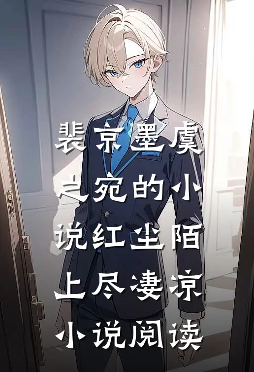 裴京墨虞之宛的小说红尘陌上尽凄凉小说阅读