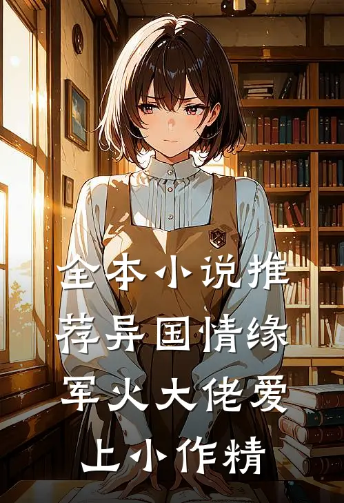 全本小说推荐异国情缘：军火大佬爱上小作精