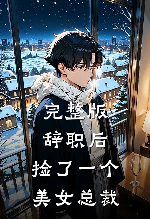 完整版辞职后，捡了一个美女总裁