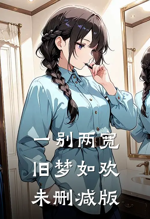 一别两宽，旧梦如欢未删减版