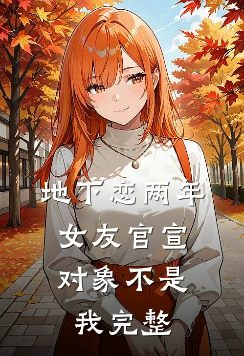 地下恋两年，女友官宣对象不是我完整