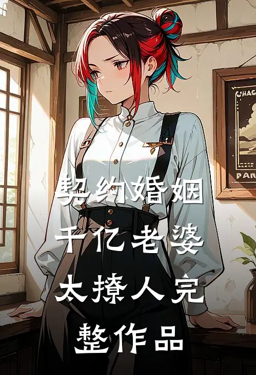 契约婚姻：千亿老婆太撩人完整作品