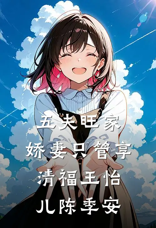 五夫旺家：娇妻只管享清福王怡儿陈季安