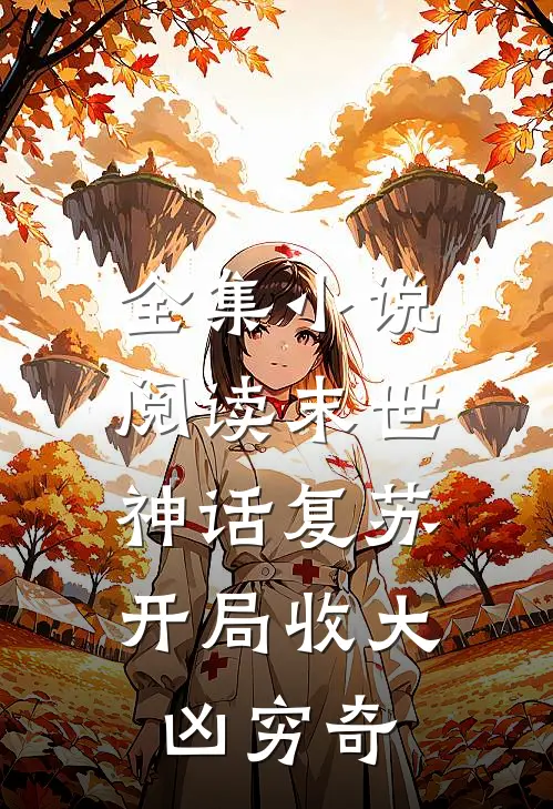 全集小说阅读末世：神话复苏，开局收大凶穷奇