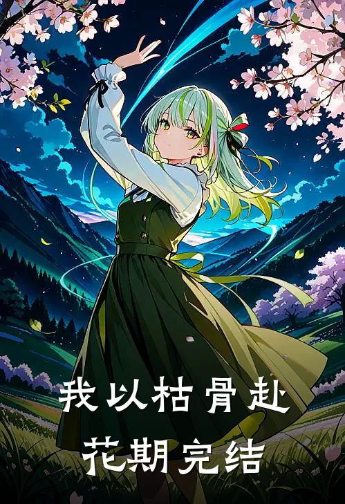我以枯骨赴花期完结