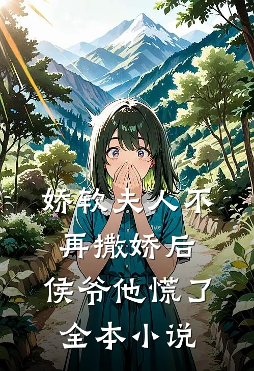 娇软夫人不再撒娇后，侯爷他慌了全本小说