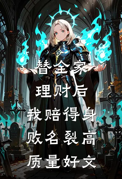 替全家理财后，我赔得身败名裂高质量好文