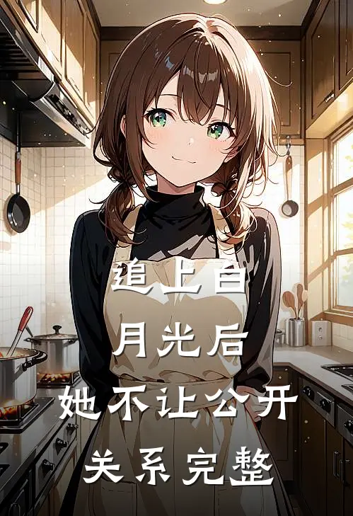 追上白月光后，她不让公开关系完整
