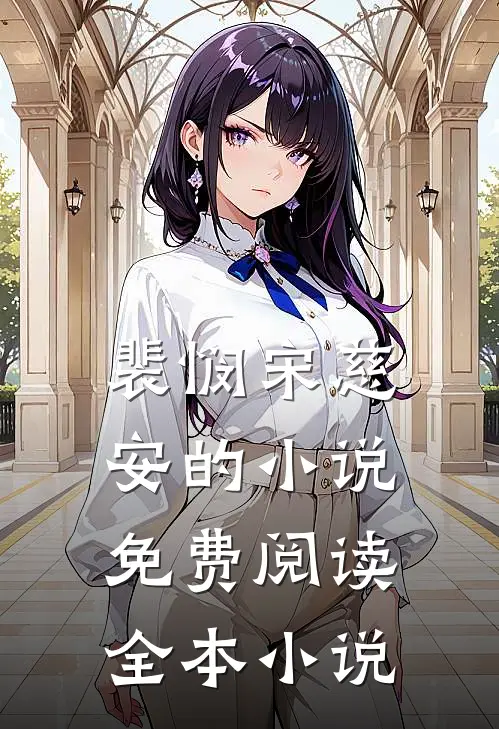 裴悯宋慈安的小说免费阅读全本小说