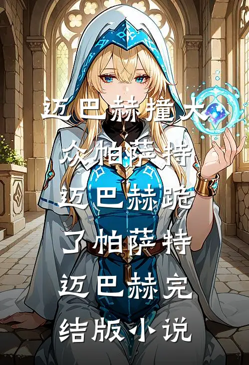 迈巴赫撞大众帕萨特，迈巴赫跪了帕萨特迈巴赫完结版小说