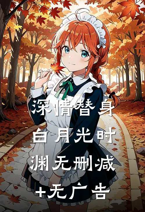 深情替身白月光时渊无删减+无广告