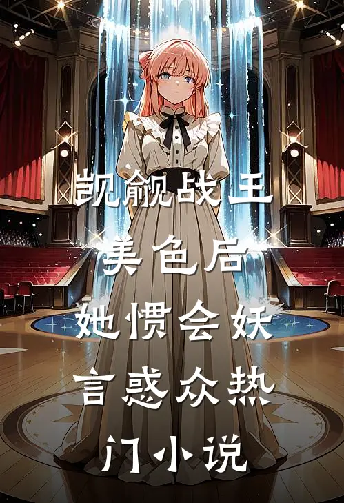 觊觎战王美色后，她惯会妖言惑众热门小说