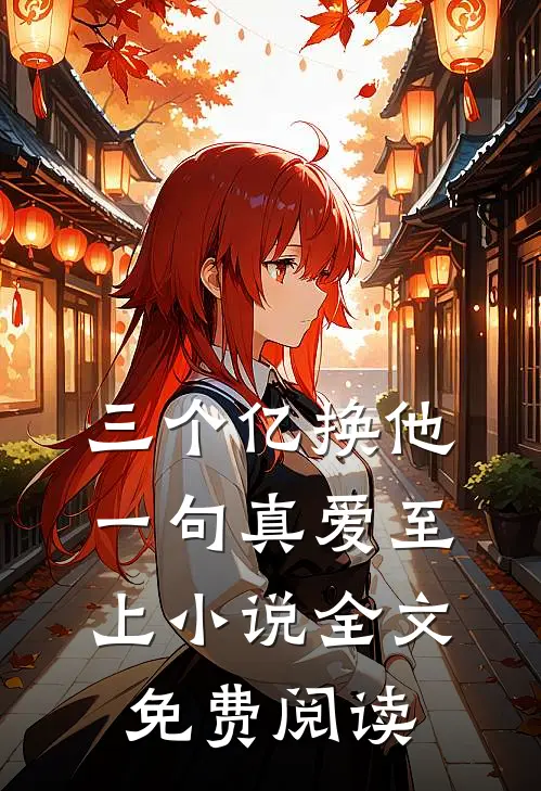 三个亿换他一句真爱至上小说全文免费阅读