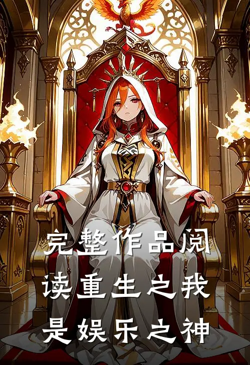完整作品阅读重生之我是娱乐之神