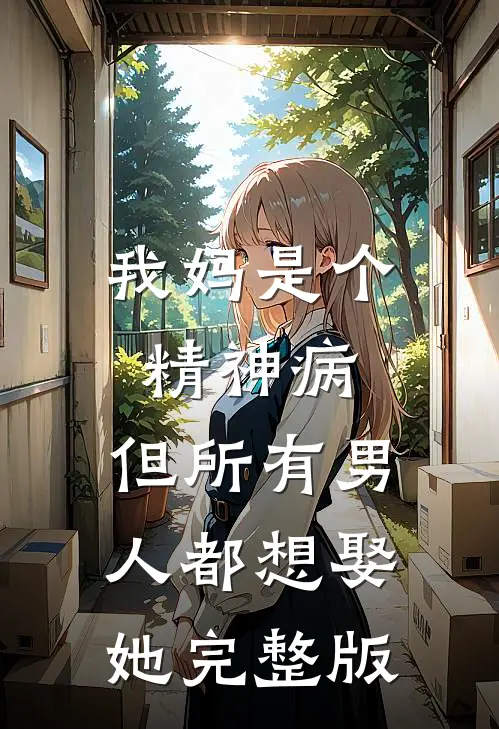 我妈是个精神病，但所有男人都想娶她完整版