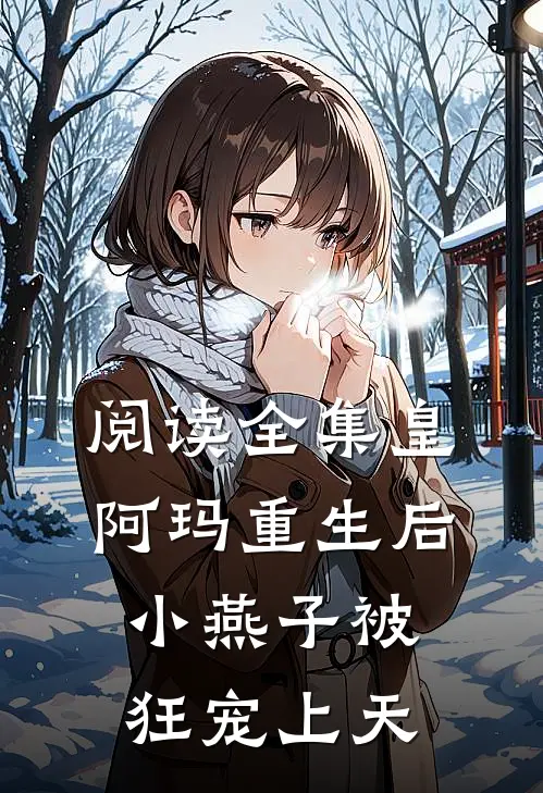 阅读全集皇阿玛重生后，小燕子被狂宠上天