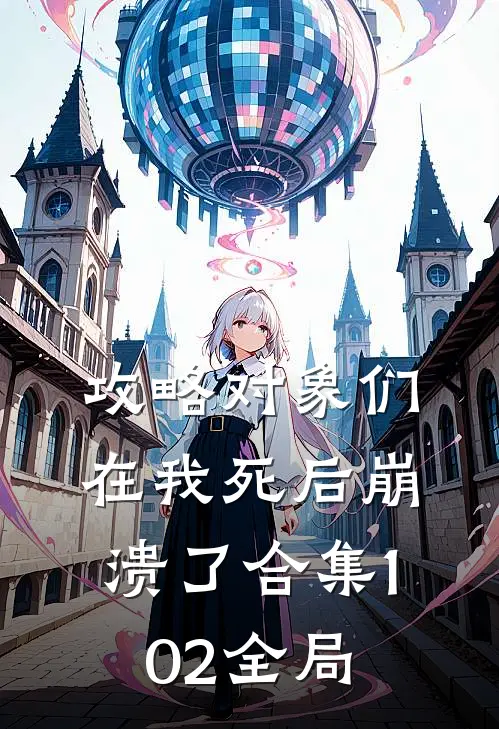 攻略对象们在我死后崩溃了合集102全局