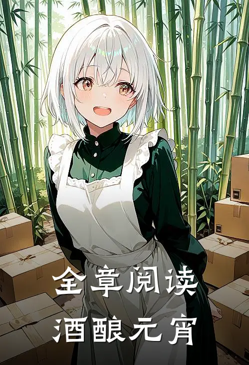 全章阅读酒酿元宵