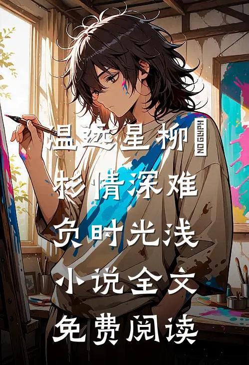 温远星柳玥杉情深难负时光浅小说全文免费阅读