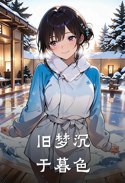 旧梦沉于暮色