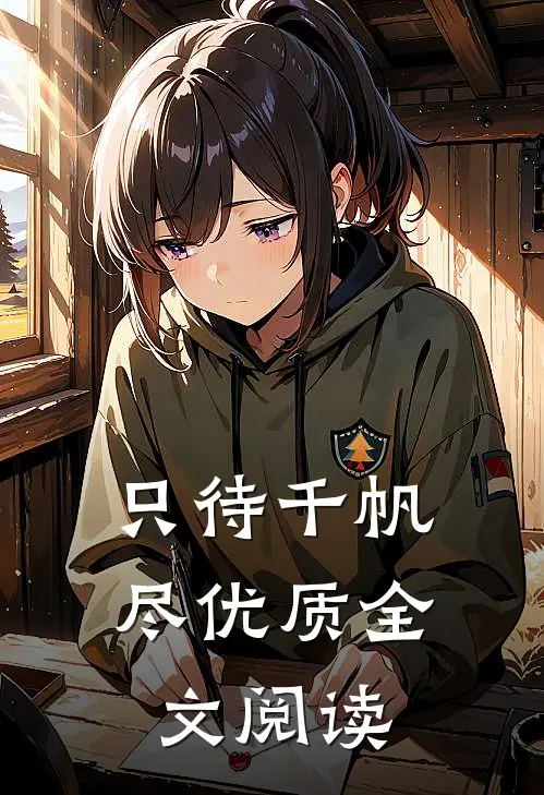 只待千帆尽优质全文阅读