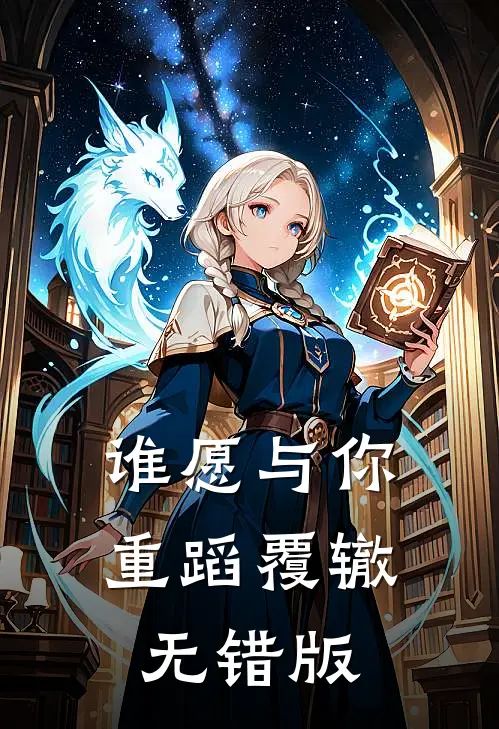 谁愿与你重蹈覆辙无错版