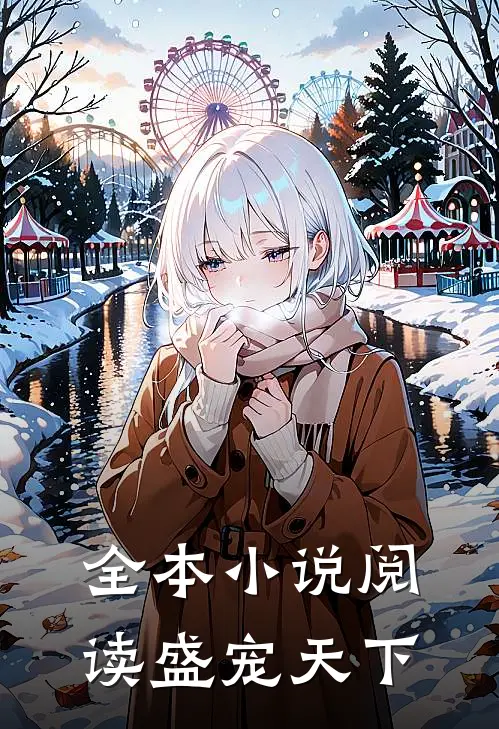 全本小说阅读盛宠天下
