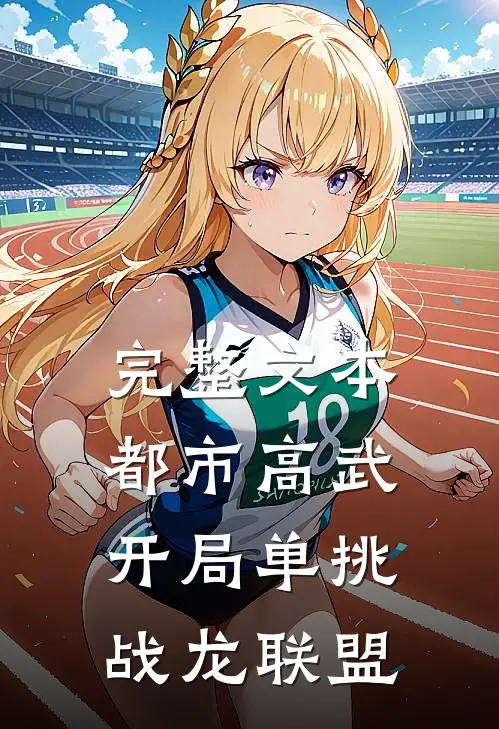 完整文本都市高武：开局单挑战龙联盟