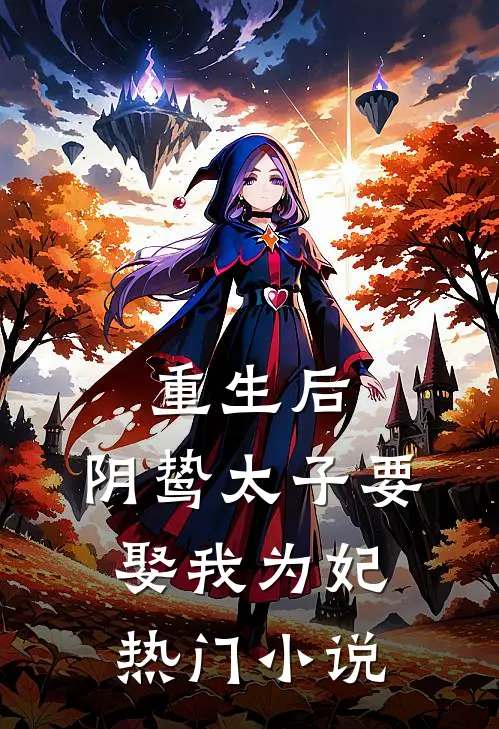 重生后,阴鸷太子要娶我为妃热门免费阅读