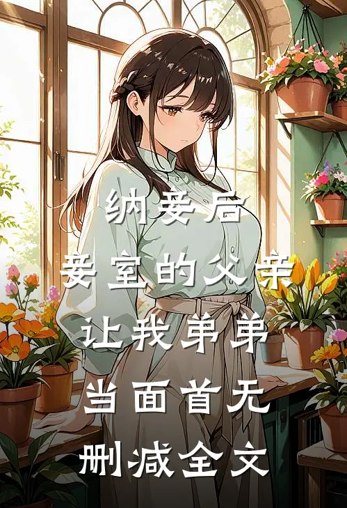 纳妾后，妾室的父亲让我弟弟当面首无删减全文