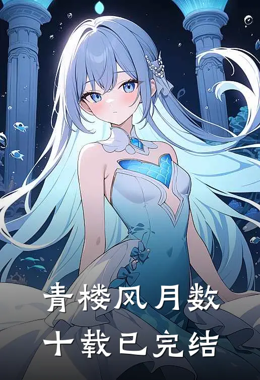 青楼风月数十载已完结