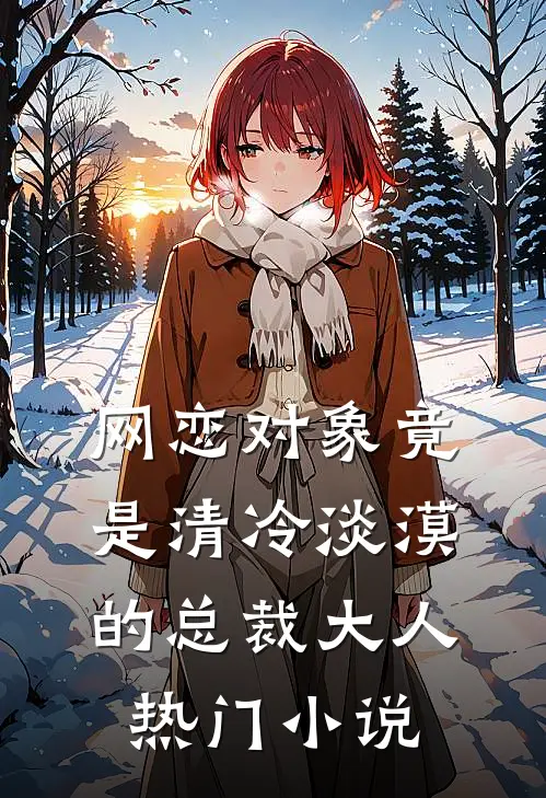 网恋对象竟是清冷淡漠的总裁大人热门小说