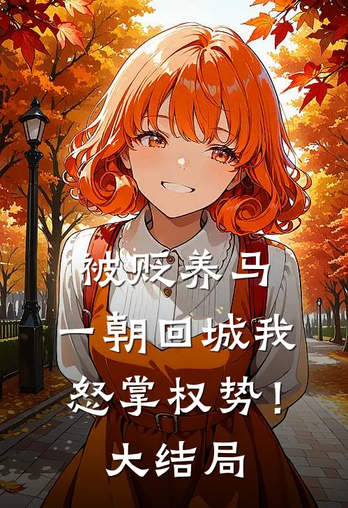 被贬养马，一朝回城我怒掌权势！大结局